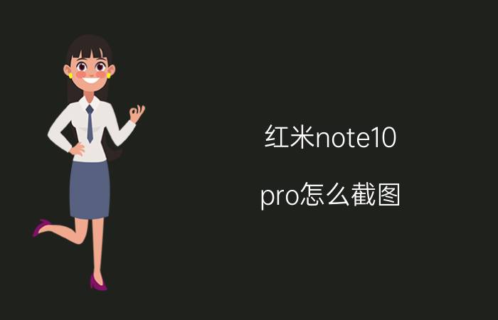 红米note10 pro怎么截图